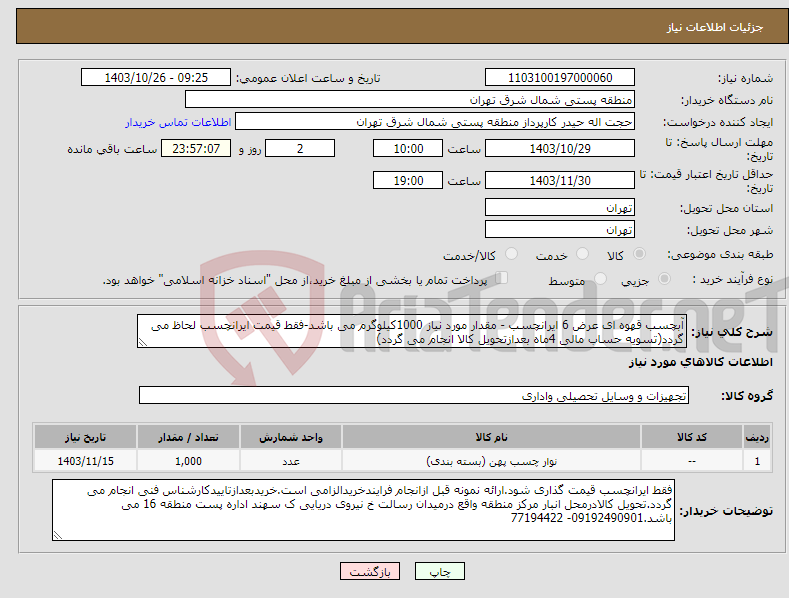 تصویر کوچک آگهی نیاز انتخاب تامین کننده-آبچسب قهوه ای عرض 6 ایرانچسب - مقدار مورد نیاز 1000کیلوگرم می باشد-فقط قیمت ایرانچسب لحاظ می گردد(تسویه حساب مالی 4ماه بعدازتحویل کالا انجام می گردد)