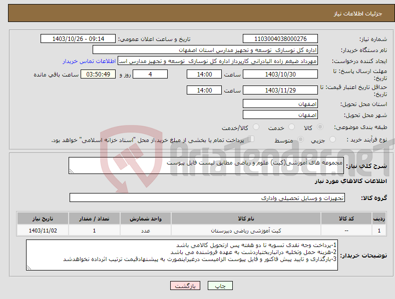 تصویر کوچک آگهی نیاز انتخاب تامین کننده-مجموعه های آموزشی(کیت) علوم و ریاضی مطابق لیست فایل پیوست