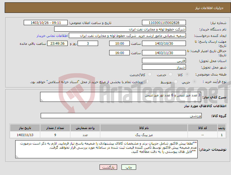 تصویر کوچک آگهی نیاز انتخاب تامین کننده-3 عدد میز تنیس و 6 عدد تور میز تنیس 
