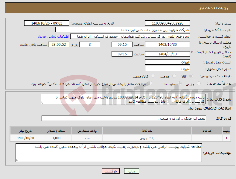 تصویر کوچک آگهی نیاز انتخاب تامین کننده-پالت چوبی ( دانچ ) به ابعاد 90*120 با ارتفاع 14،تعداد1000عدد،پرداخت چهار ماه اداری،جهت تماس با کارشناس(آقای مایلی ) فایل پیوست مطالعه گردد