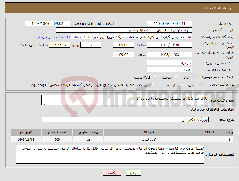 تصویر کوچک آگهی نیاز انتخاب تامین کننده-300 متر کابل کراسلینک آلومینیومی نمره 50*1 