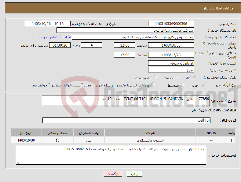تصویر کوچک آگهی نیاز انتخاب تامین کننده-77856- الماس - TCMT 06 T104-UF GC 415 SANDVIK - تعداد 10 عدد