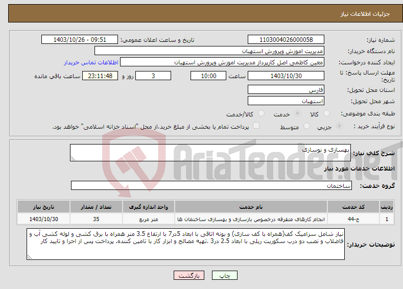 تصویر کوچک آگهی نیاز انتخاب تامین کننده-بهسازی و نوسازی