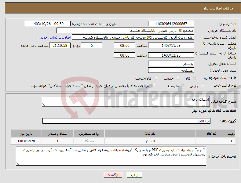تصویر کوچک آگهی نیاز انتخاب تامین کننده-استاکر برقی