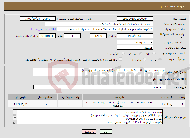تصویر کوچک آگهی نیاز انتخاب تامین کننده-تهیه و نصب منهول 60*60 با درب استاندارد ( طبق مشخصات پیوست)