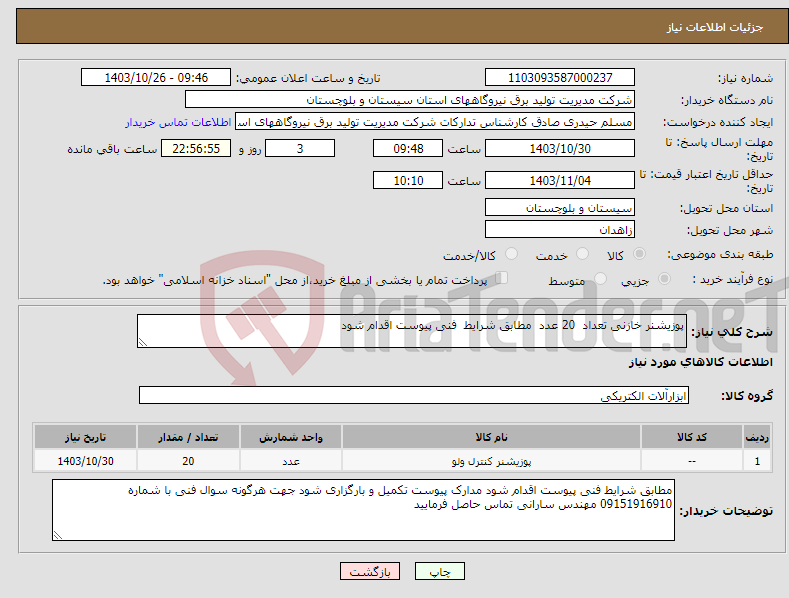 تصویر کوچک آگهی نیاز انتخاب تامین کننده-پوزیشنر خازنی تعداد 20 عدد مطابق شرایط فنی پیوست اقدام شود 