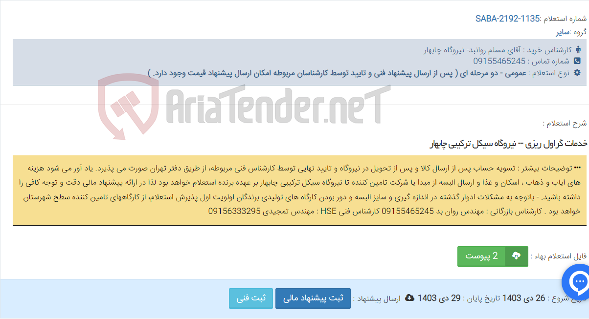 تصویر کوچک آگهی خدمات گراول ریزی -- نیروگاه سیکل ترکیبی چابهار