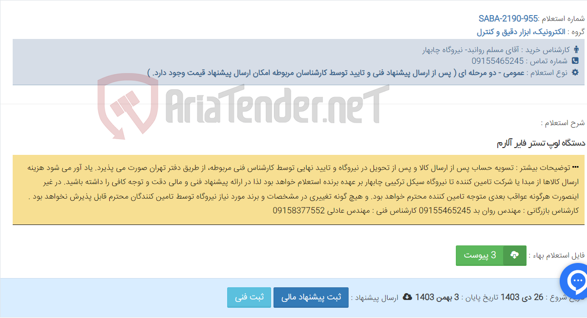 تصویر کوچک آگهی دستگاه لوپ تستر فایر آلارم