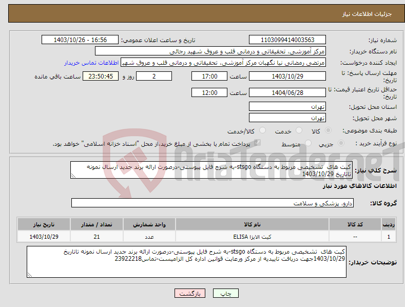 تصویر کوچک آگهی نیاز انتخاب تامین کننده-کیت های تشخیصی مربوط به دستگاه stsgo-به شرح فایل پیوستی-درصورت ارائه برند جدید ارسال نمونه تاتاریخ 1403/10/29