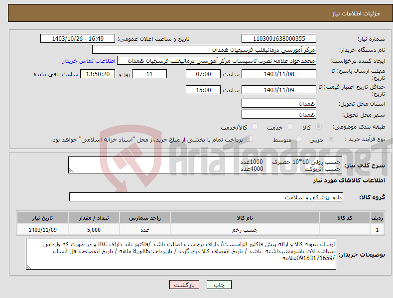 تصویر کوچک آگهی نیاز انتخاب تامین کننده-چسب رولی 10*10 حصیری 1000عدد چسب آنژیوکت 4000عدد