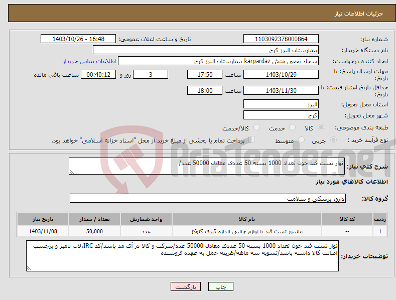 تصویر کوچک آگهی نیاز انتخاب تامین کننده-نوار تست قند خون تعداد 1000 بسته 50 عددی معادل 50000 عدد/