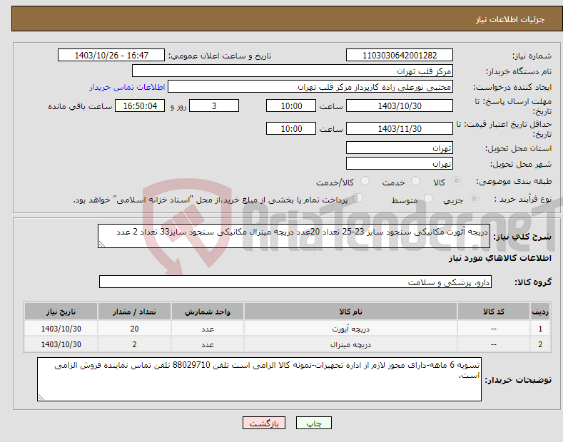 تصویر کوچک آگهی نیاز انتخاب تامین کننده-دریجه آئورت مکانیکی سنجود سایز 23-25 تعداد 20عدد دریچه میترال مکانیکی سنجود سایز33 تعداد 2 عدد