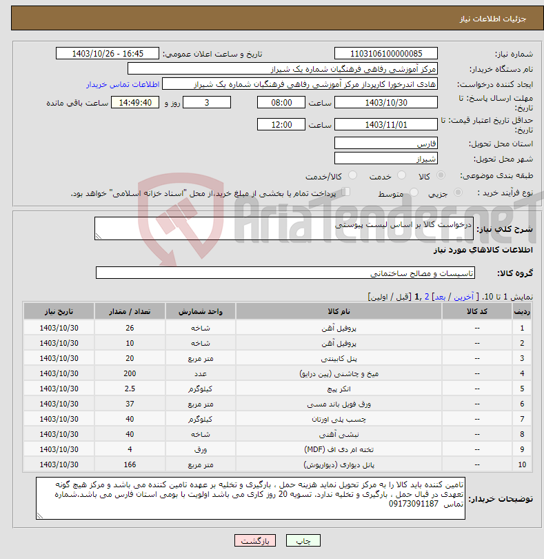 تصویر کوچک آگهی نیاز انتخاب تامین کننده-درخواست کالا بر اساس لیست پیوستی