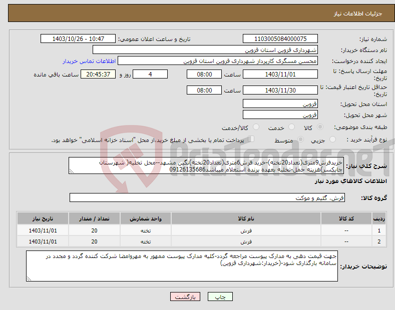 تصویر کوچک آگهی نیاز انتخاب تامین کننده-خریدفرش9متری(تعداد20تخته)-خرید فرش6متری(تعداد20تخته)نگین مشهد--محل تخلیه( شهرستان چابکسر)هزینه حمل-تخلیه بعهده برنده استعلام میباشد09126135686