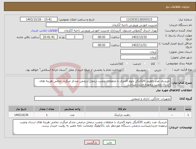 تصویر کوچک آگهی نیاز انتخاب تامین کننده-خریدیک عدد راهبند 220ایگل بابوم 5متری با متعلقات ونصب درمحل.درضمن متذکر میگردد تمامی هزینه های ارسال ونصب برعهده خریدارمیباشد.