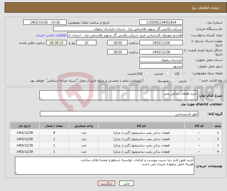 تصویر کوچک آگهی نیاز انتخاب تامین کننده-خرید قطعات یدکی پمپ