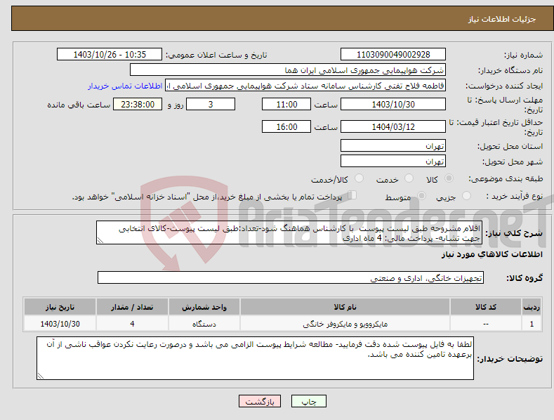 تصویر کوچک آگهی نیاز انتخاب تامین کننده-اقلام مشروحه طبق لیست پیوست با کارشناس هماهنگ شود-تعداد:طبق لیست پیوست-کالای انتخابی جهت تشابه- پرداخت مالی: 4 ماه اداری