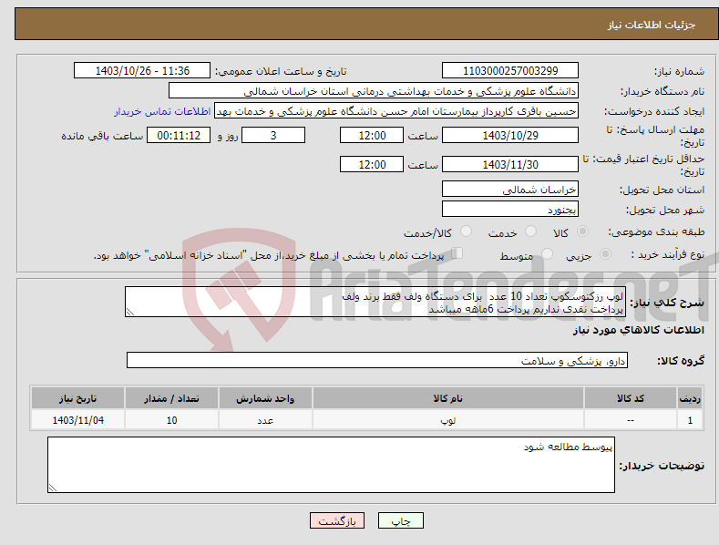 تصویر کوچک آگهی نیاز انتخاب تامین کننده-لوپ رزکتوسکوپ تعداد 10 عدد برای دستگاه ولف فقط برند ولف پرداخت نقدی نداریم پرداخت 6ماهه میباشد