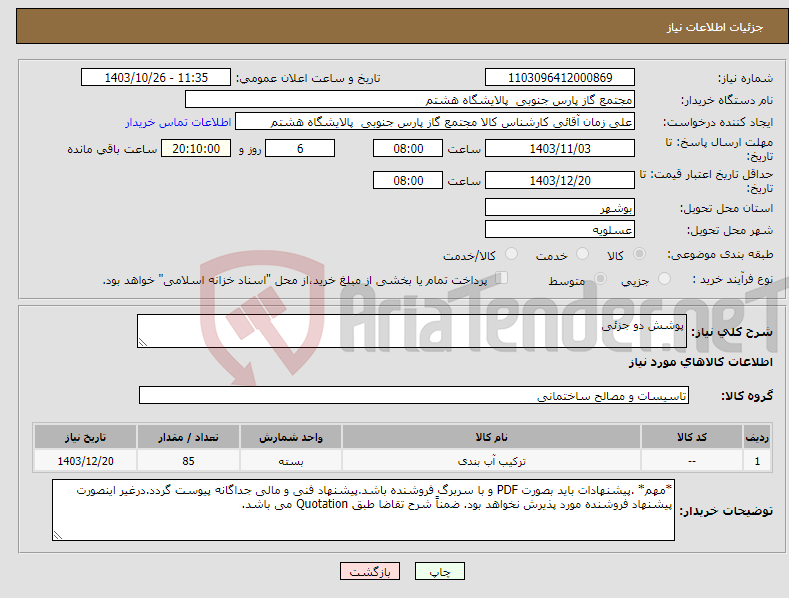 تصویر کوچک آگهی نیاز انتخاب تامین کننده-پوشش دو جزئی