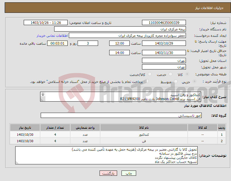 تصویر کوچک آگهی نیاز انتخاب تامین کننده-کنتاکتور و وفن اسپید فن اسپید برند Johnson Cotrol پارت نامبر R215PR9200 کنتاکتور برند SLپارت نامبر VAC220MC-22B