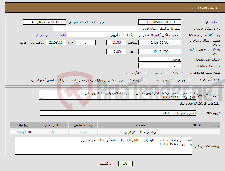 تصویر کوچک آگهی نیاز انتخاب تامین کننده-استعلام بهاء خرید راه بند آکاردئونی مطابق با فرم استعلام بها و نقشه پیوستی زارع پور:09126453779