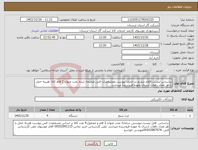 تصویر کوچک آگهی نیاز انتخاب تامین کننده-براساس لیست اقلام مندرج در جدول پیوست ومشخصات فنی ضمیمه شده تحت عنوان 2 قلم کالا. هزینه حمل با هر تعداد دفعات ارسال بعهده فروشنده میباشد.