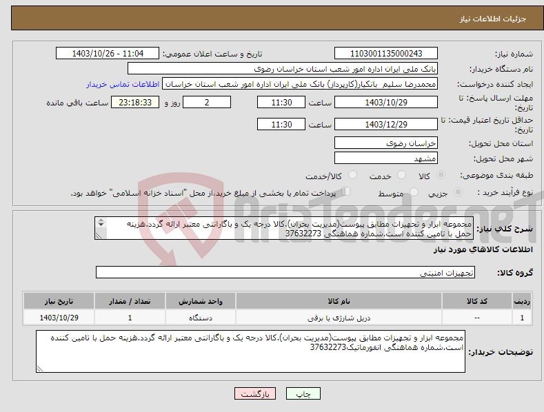 تصویر کوچک آگهی نیاز انتخاب تامین کننده-مجموعه ابزار و تجهیزات مطابق پیوست(مدیریت بحران).کالا درجه یک و باگارانتی معتبر ارائه گردد.هزینه حمل با تامین کننده است.شماره هماهنگی 37632273 