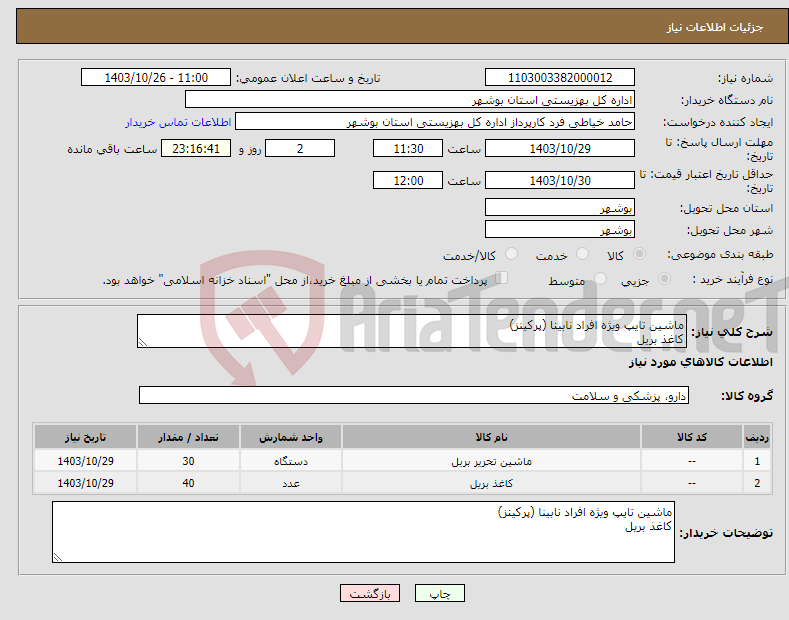 تصویر کوچک آگهی نیاز انتخاب تامین کننده-ماشین تایپ ویژه افراد نابینا (پرکینز) کاغذ بریل
