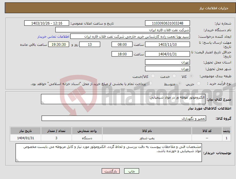 تصویر کوچک آگهی نیاز انتخاب تامین کننده-الکتروموتور غوطه ور در مواد شیمیایی