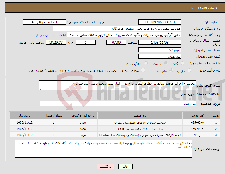 تصویر کوچک آگهی نیاز انتخاب تامین کننده-تخریب و اجرای مجدد ساپورت خطوط انتقال فرآورده - انبار نفت شهید باهنر (بندرعباس)