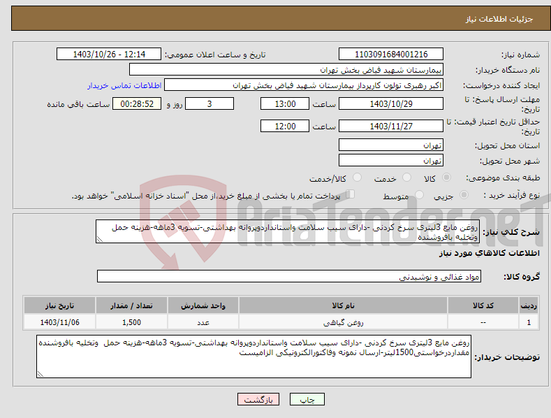 تصویر کوچک آگهی نیاز انتخاب تامین کننده-روغن مایع 3لیتری سرخ کردنی -دارای سیب سلامت واستانداردوپروانه بهداشتی-تسویه 3ماهه-هزینه حمل وتخلیه بافروشنده 