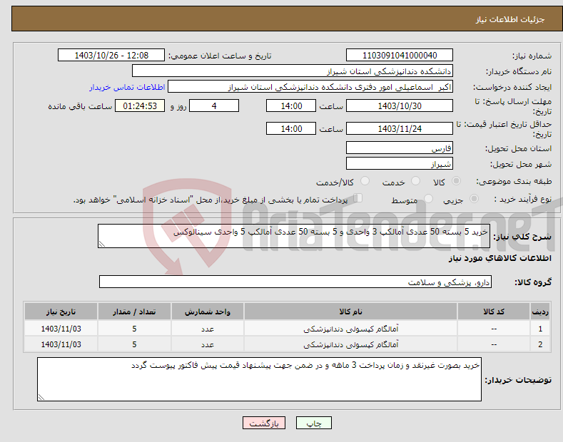 تصویر کوچک آگهی نیاز انتخاب تامین کننده-خرید 5 بسته 50 عددی آمالکپ 3 واحدی و 5 بسته 50 عددی آمالکپ 5 واحدی سینالوکس