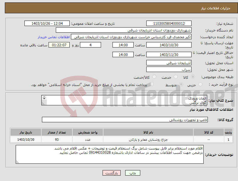 تصویر کوچک آگهی نیاز انتخاب تامین کننده-المان ورودی گوی نرگس پایه چراغ 3 متری فلزی لندنی برگ نوری 2*2 برگ نوری 5/1*5/1 المان گل یخ