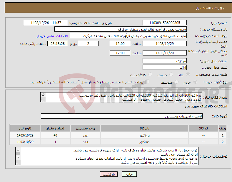 تصویر کوچک آگهی نیاز انتخاب تامین کننده-پروژکتور200وات ال ای دی کنتاکتور 30کیلووات 220ولت تولیدداخل طبق تصاویرپیوست کد22رقمی جهت اشخاص حقیقی وحقوقی الزامیست مهلت تامین سه روزه است 