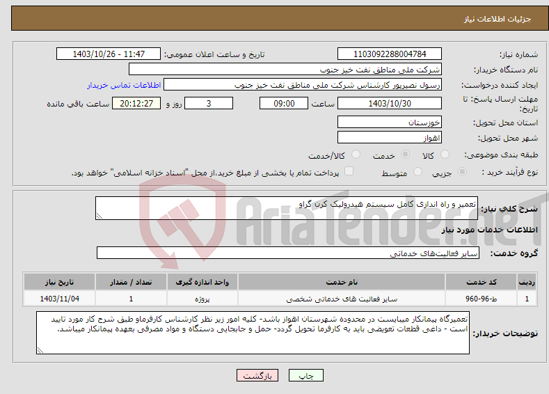 تصویر کوچک آگهی نیاز انتخاب تامین کننده-تعمیر و راه اندازی کامل سیستم هیدرولیک کرن گراو 