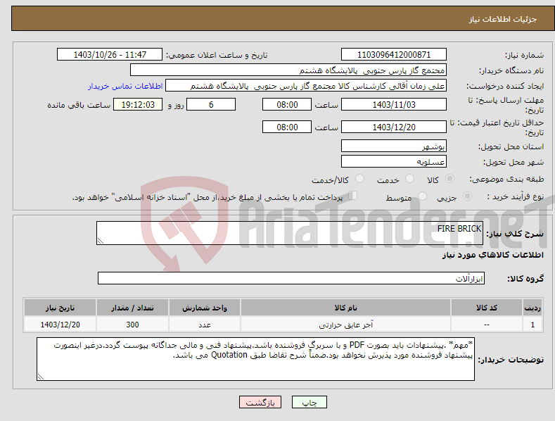 تصویر کوچک آگهی نیاز انتخاب تامین کننده-FIRE BRICK