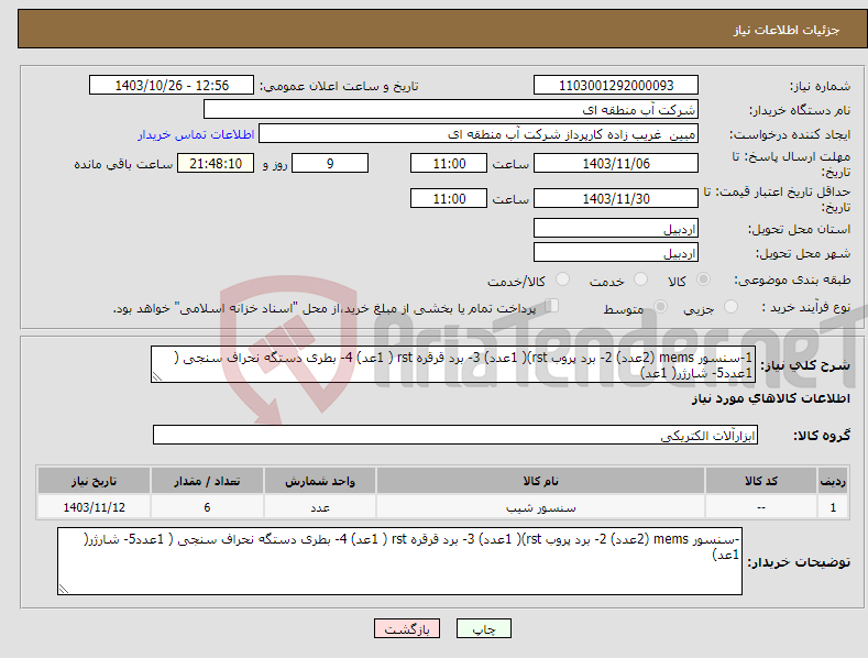 تصویر کوچک آگهی نیاز انتخاب تامین کننده-1-سنسور mems (2عدد) 2- برد پروب rst)( 1عدد) 3- برد قرقره rst ( 1عد) 4- بطری دستگه نحراف سنجی ( 1عدد5- شارژر( 1عد) 