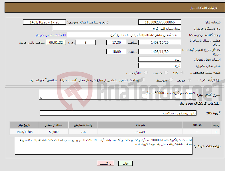 تصویر کوچک آگهی نیاز انتخاب تامین کننده-لانست خونگیری تعداد50000 عدد/