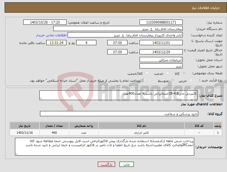 تصویر کوچک آگهی نیاز انتخاب تامین کننده-کاتتردبل جی4.8-28حتماایرانی باشدبه تعداد400عدد