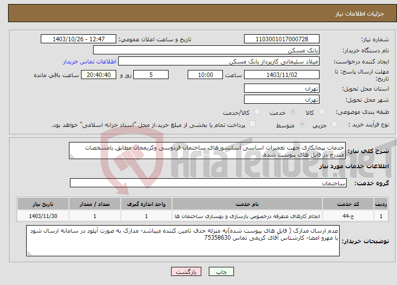 تصویر کوچک آگهی نیاز انتخاب تامین کننده-خدمات پیمانکاری جهت تعمیرات اساسی آسانسورهای ساختمان فردوسی وکریمخان مطابق بامشخصات مندرج در فایل های پیوست شده.