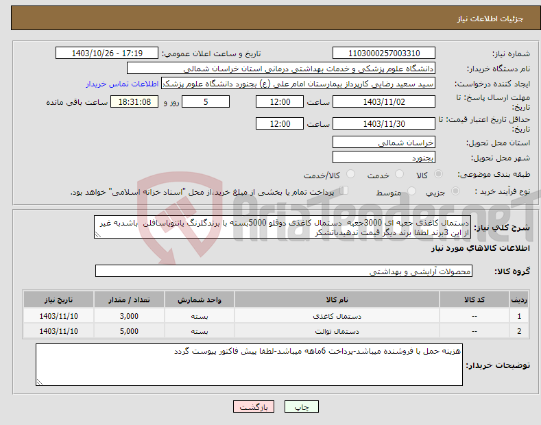 تصویر کوچک آگهی نیاز انتخاب تامین کننده-دستمال کاغذی جعبه ای 3000جعبه دستمال کاغذی دوقلو 5000بسته با برندگلرنگ یاتنویاسافلن باشدبه غیر از این 3برند لطفا برند دیگر قیمت ندهیدباتشکر