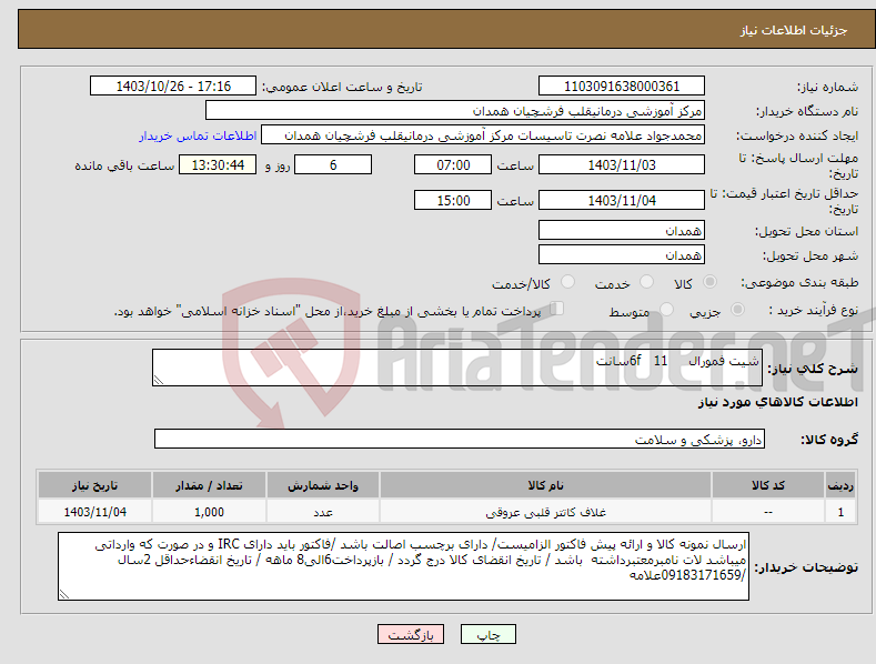 تصویر کوچک آگهی نیاز انتخاب تامین کننده-شیت فمورال 6f 11سانت