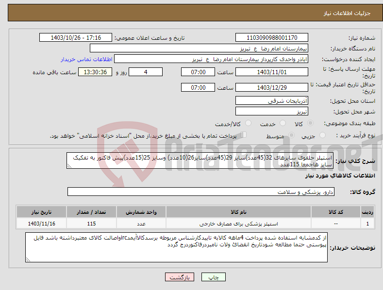 تصویر کوچک آگهی نیاز انتخاب تامین کننده-استپلر حلقوی سایزهای 32(45عدد)سایز 29(45عدد)سایز26(10عدد) وسایز 25(15عدد)پیش فاکتور به تفکیک سایز هاجمعا 115عدد