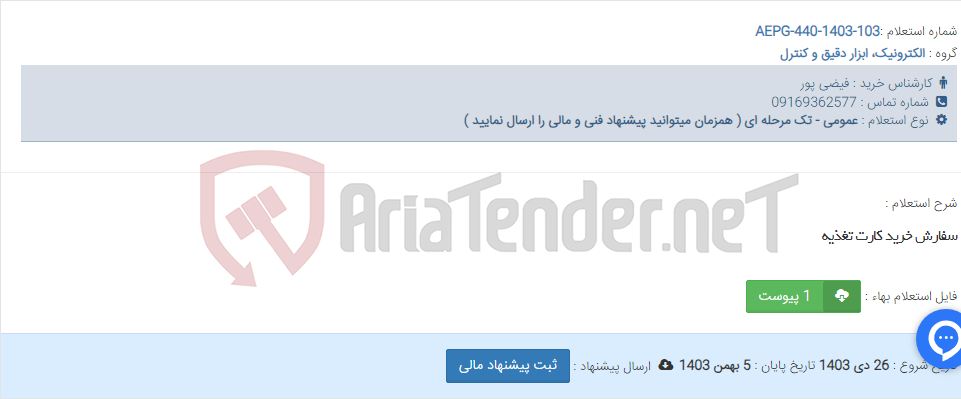 تصویر کوچک آگهی سفارش خرید کارت تغذیه