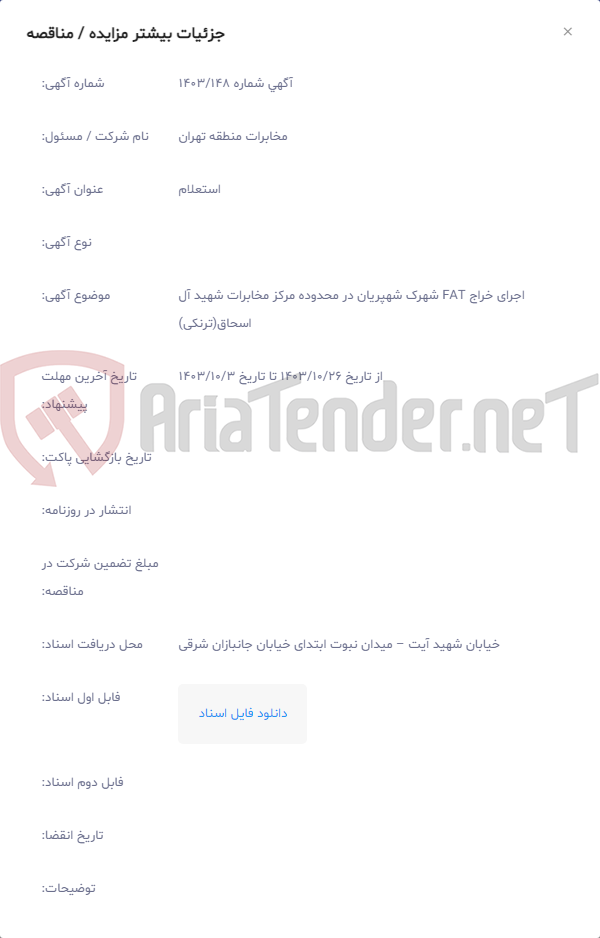 تصویر کوچک آگهی اجرای خراج FAT شهرک شهپریان در محدوده مرکز مخابرات شهید آل اسحاق(ترنکی)