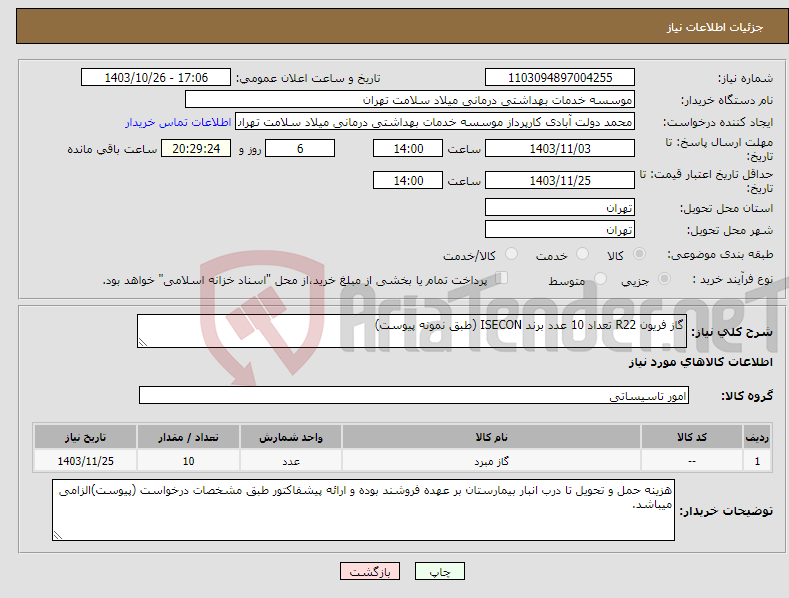تصویر کوچک آگهی نیاز انتخاب تامین کننده-گاز فریون R22 تعداد 10 عدد برند ISECON (طبق نمونه پیوست)
