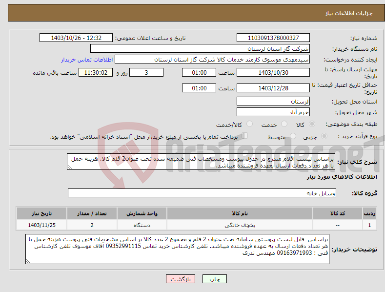 تصویر کوچک آگهی نیاز انتخاب تامین کننده-براساس لیست اقلام مندرج در جدول پیوست ومشخصات فنی ضمیمه شده تحت عنوان2 قلم کالا. هزینه حمل با هر تعداد دفعات ارسال بعهده فروشنده میباشد.