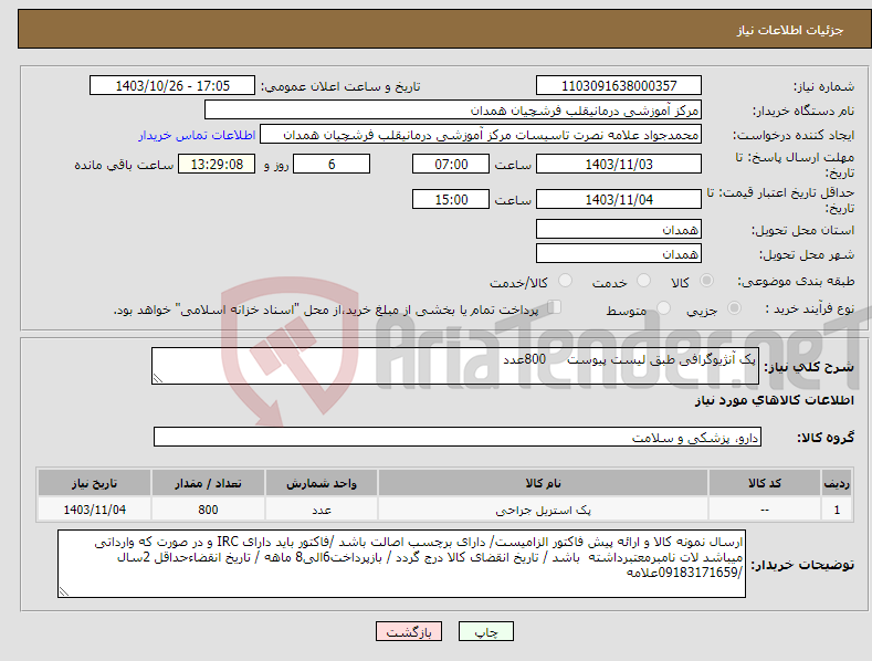 تصویر کوچک آگهی نیاز انتخاب تامین کننده-پک آنژیوگرافی طبق لیست پیوست 800عدد