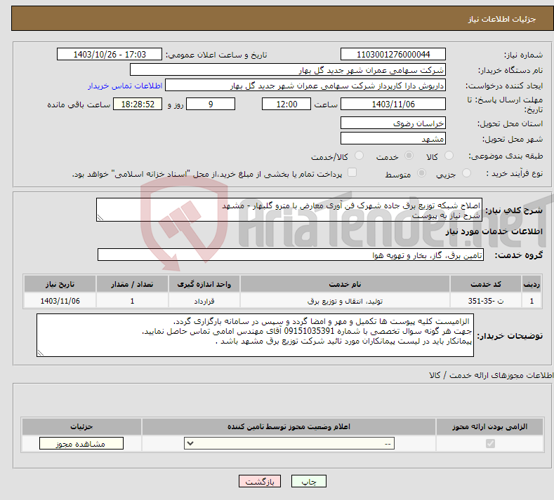 تصویر کوچک آگهی نیاز انتخاب تامین کننده-اصلاح شبکه توزیع برق جاده شهرک فن آوری معارض با مترو گلبهار - مشهد شرح نیاز به پیوست