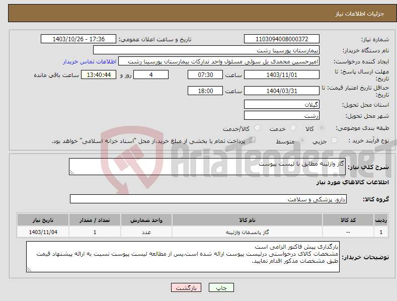 تصویر کوچک آگهی نیاز انتخاب تامین کننده-گاز وازلینه مطابق با لیست پیوست